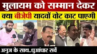 Mulayam Singh Yadav  को सम्मान  देकर क्या BJP यादवों वोट काट पाएगी | धुआंधार सर्वे | Public Survey