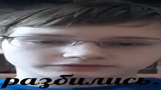 разбились.