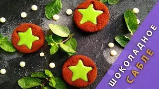 Идеальное песочное тесто. Шоколадное печенье Сабле с мятным ганашем