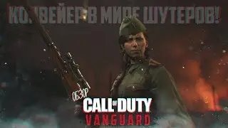 ОБЗОР CALL OF DUTY: VANGUARD - КОНВЕЙЕР В МИРЕ ШУТЕРОВ!