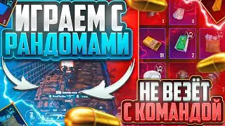 ИГРАЕМ С РАНДОМАМИ | РОЗЫГРЫШ Х-КОСТЮМА | 5 КАРТА | МЕТРО РОЯЛЬ 2.0