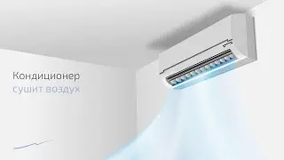 Кондиционер сушит воздух