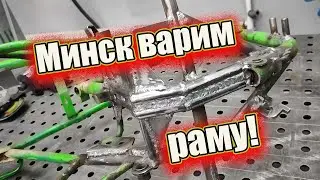 Минск варим раму!