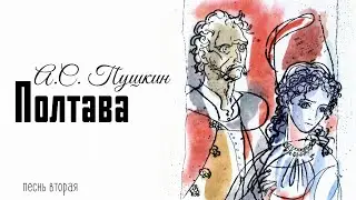 Полтава. А.С. Пушкин. Песнь вторая.