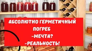 ПРИМДАЧА. Бесшовный погреб Tingard. "Фазенда"рекомендует! Больше не будет плесени и грызунов!монтаж!