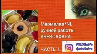 Подарки мармелад ручной работы гарантия качества NL International