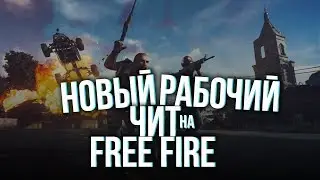 Новый чит на Free Fire 2019