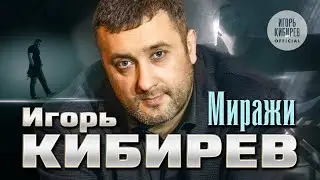 Миражи. Officaial Video, 2022