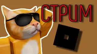 🔴СТРИМ | Roblox | Играю с подписчиками. (отключили электричество)