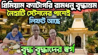 রামধনু বৃদ্ধাশ্রম/ Premium High Quality Old Age Home/ বৃদ্ধাশ্রম নয় আপনার দ্বিতীয় বাড়ি 
