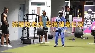 力量举大神健身房扮猪吃老虎，被恶搞的健身壮汉，会有什么反应呢
