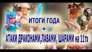 ИТОГИ ГОДА + АТАКИ ДРАКОНАМИ, ЛАВАМИ, ШАРАМИ на 11 тх!!!