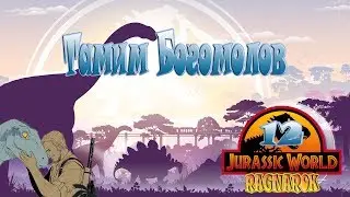 ARK Jurassic World RAGNAROK - Тамим Богомолов - №12