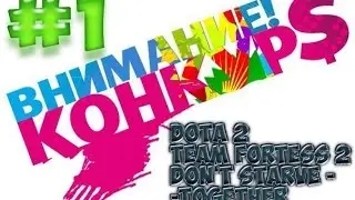 КОНКУРС ► DOTA 2 \ TEAM FORTESS 2
