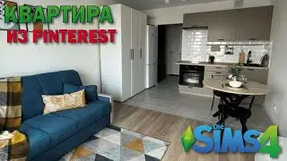 квартирка из пинтерест(строительство в симс 4)#thesims4
