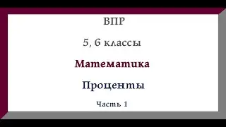 Проценты.  Задачи на проценты. Математика 5 класс, 6 класс. Видеоурок
