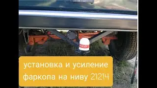 Нива 21214 ставим фаркоп усиливаем задний бампер.