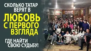 ГДЕ И КАК ТАТАРЫ ИЩУТ СВОЮ ВТОРУЮ ПОЛОВИНКУ?! НА ЧТО ВАЖНО ОБРАТИТЬ ВНИМАНИЕ!