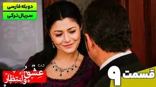 سریال ترکی جدید عشق و انتظار قسمت نهم (دوبله فارسی) | Yasak Series EP09