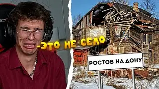 Мелшер Защищает Ростов на Дону от Хейтеров | Мелшер Смотрит 10 причин не переезжать в Ростов