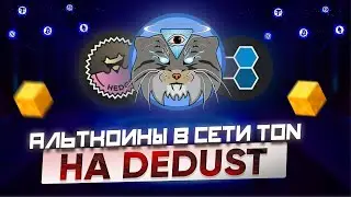 КАК КУПИТЬ АЛЬТКОИНЫ НА DEDUST | КАК КУПИТЬ ТОКЕН SCALE / HEDGE / BOLT / MANUL