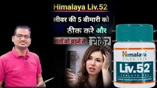 liv 52 बालों को झड़ने से रोके। Liv 52 prevents hair fall. ! Liv 52 tab ! fatty liver ! tab ! syrup
