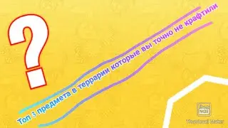 Топ 3 предмета в террарии которые вы возможно не крафтили! | Terraria