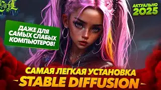 Лучшая установка Stable Diffusion. Даже для слабых ПК!