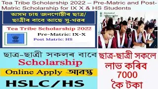 Tea Tribe Scholarship 2022 – Pre-Matric and Post-Matric Apply SIRISH Online for IX X & HS Students