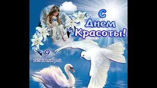 Поздравляю с днем Красоты