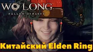 Китайский elden ring | Wo Long: Fallen Dynasty