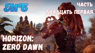 Horizon: Zero Dawn. Сюжетное прохождение. Часть 21.