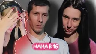БЕРЕМЕННА В 16| Арина Кирсанов| Отказался от детей