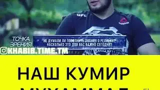 Хабиба кумир пророк МУХЬАММАД С.А.С