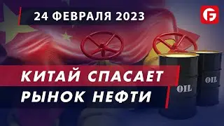 Market Watch. Китай спасает рынок нефти