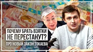 When will officials' heads roll? Tokayev signed his anti-corruption law.