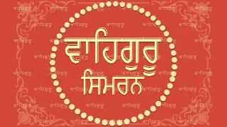 Waheguru Simran | Best Waheguru Simran | Waheguru Waheguru | ਵਾਹਿਗੁਰੂ ਸਿਮਰਨ | Waheguru Simran