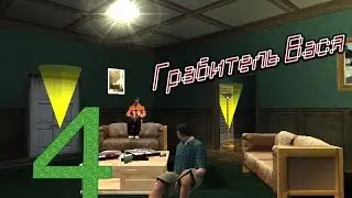 Грабитель Вася Episode 4 Дерзкие юристы