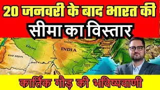 20 जनवरी के बाद भारत का धमाकेदार ऐक्शन,देश की सीमा का होगा विस्तार