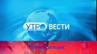 История заставок 