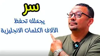 سر حفظ الالاف الكلمات الانجليزية