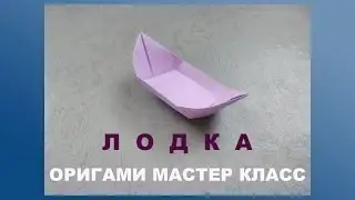 Лодочка из бумаги