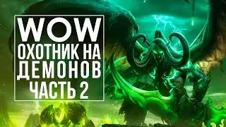WoW: Охотник на демонов - часть 2