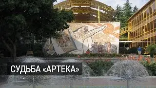 «Артек» — лагерь строгого режима или потенциальный курорт для российской элиты?