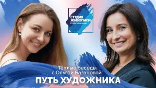 Тёплые беседы с Ольгой Базановой: Путь художника