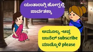 ಯಂತಾರಾಗ್ಲಿ ಹೋಗ್ಬಲ್ಲಿ ಪಾರ್ವತಕ್ಕಾ@malnadpatakicartoonchannel8512 #banglore #shimogga #koppa