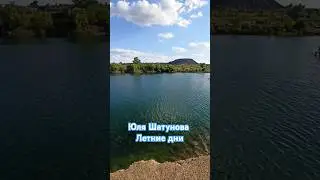 "Летние дни зовут нас за мечтой..." #shatunova #юляшатунова #днр #лето2024