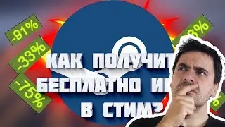 КАК БЕСПЛАТНО ПОЛУЧИТЬ ИГРУ В СТИМЕ!