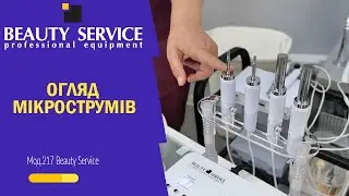 НОВИНКА! Огляд мікрострумів мод.217 Beauty Service та порівняння з апаратом мод.117