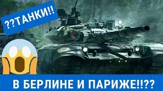 В Берлине и Париже! Развернули военную технику.  Танки!